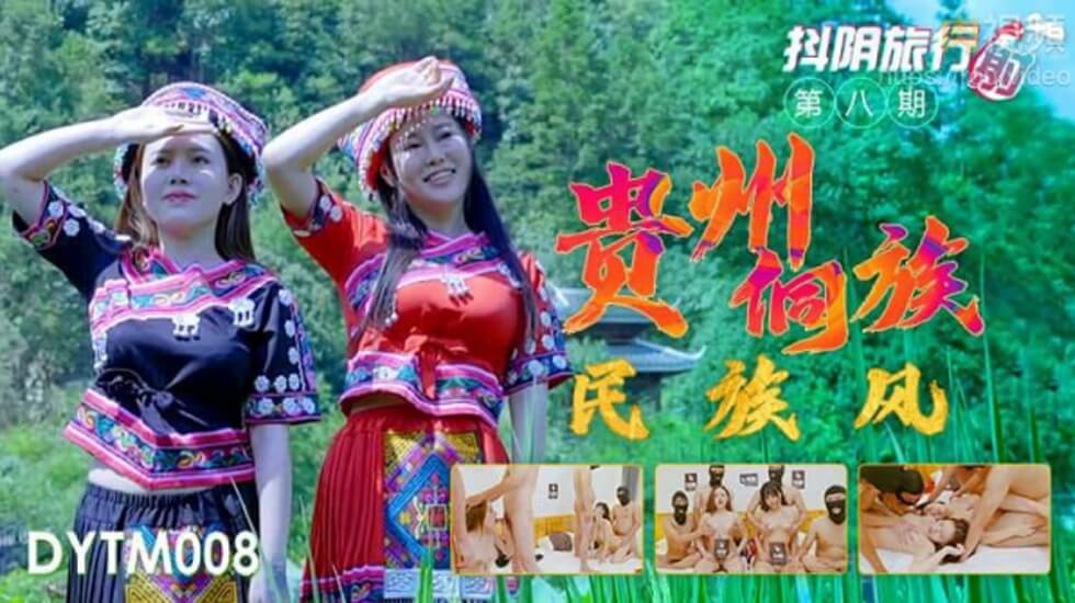 [天美传媒]-抖音旅行射第8期贵州侗族民族风海报剧照