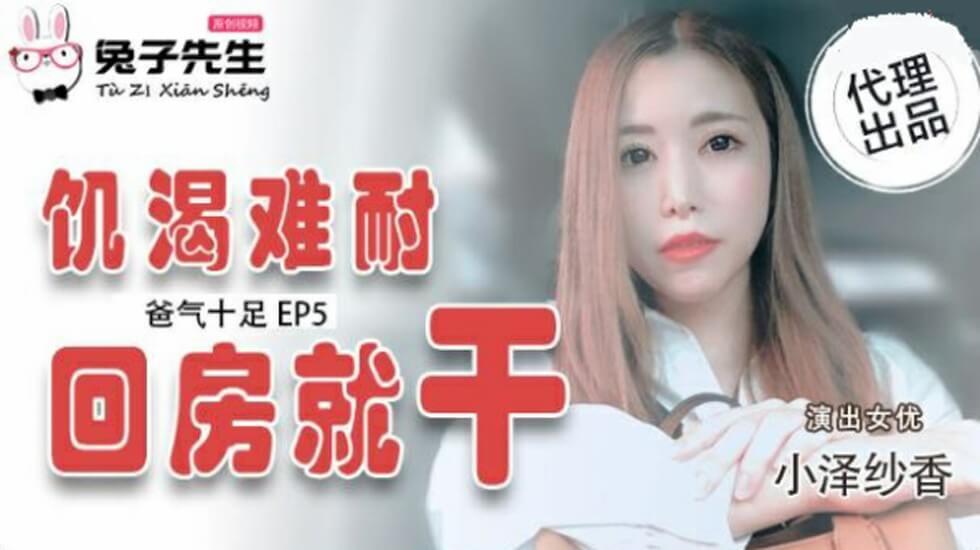 麻豆传媒-爸气十足EP5.小泽纱香.饥渴难耐回房就干海报剧照