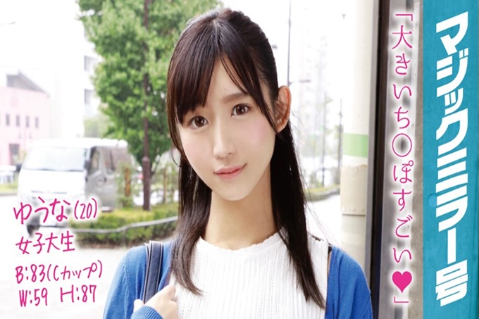 yuna（20）女大学生魔术镜子号鸭嘴即刻成为魅力点的酷美女！海报剧照
