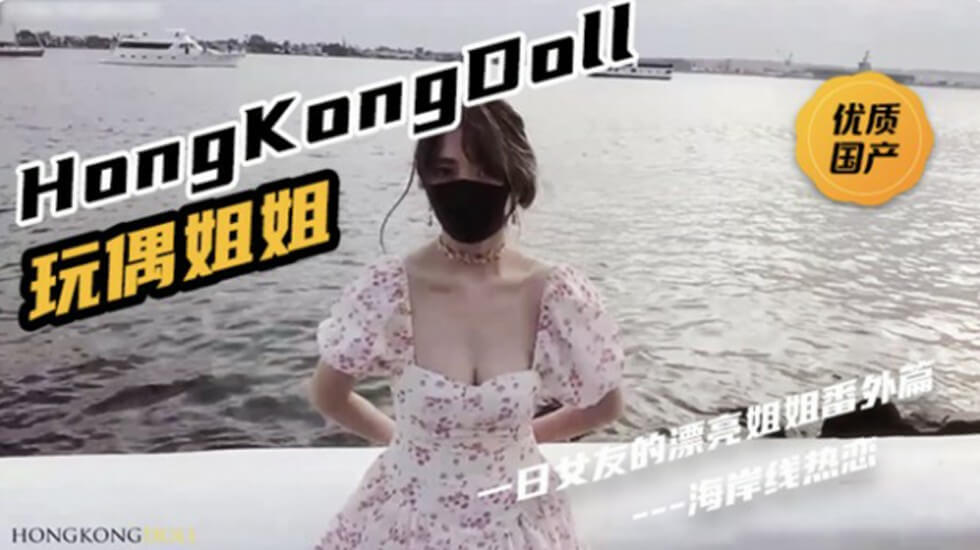 HongKongDoll《一日女友的漂亮姐姐番外篇二 「热恋海岸线」海报剧照