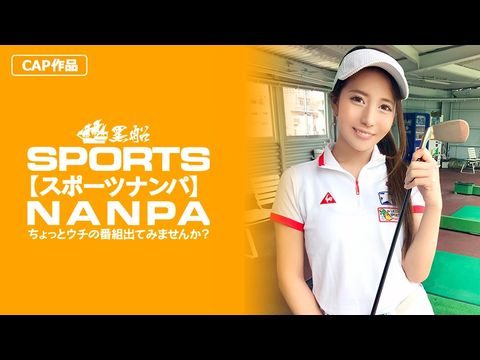 -014 【スポーツ女子】太客に買ってもらった勢いでゴルフ始めたスポーツ女子ハメ撮り☆赤坂のキャバクラ勤務な敏感マ〇コを持つるうちゃん！！。。