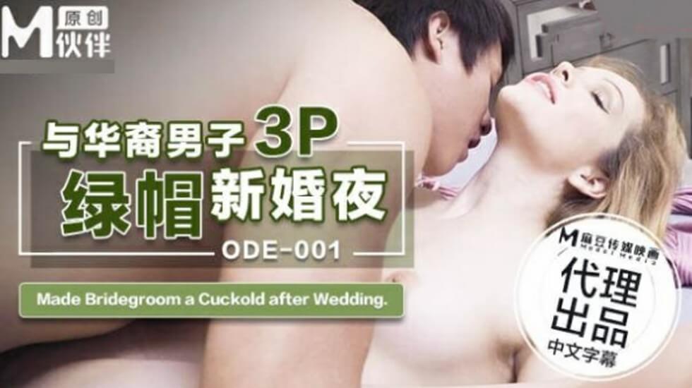 麻豆传媒-ODE-001与华裔男子3P的绿帽新婚夜海报剧照