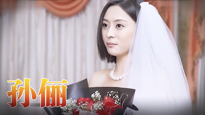 孫儷 《咱們結婚吧-H版》（上）