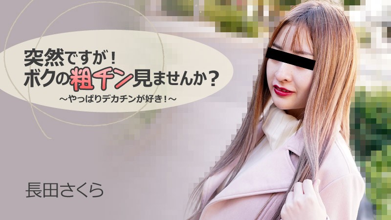 HEYZO-3088-FHD-突然ですが！ボクの粗チン見ませんか？～やっぱりデカチンが好き！～ - 長田さくら