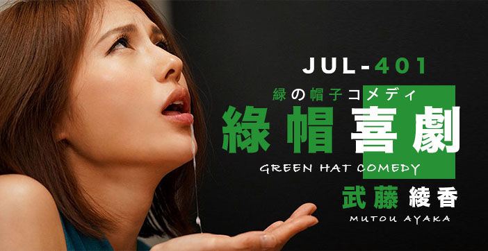 【AV解说】武藤的绿帽喜剧的。海报剧照