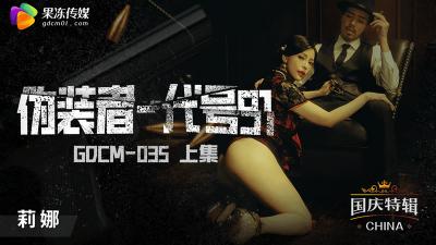 【果冻传媒】GDCM-035 伪装者-代号91（上集）-钟宛冰海报剧照